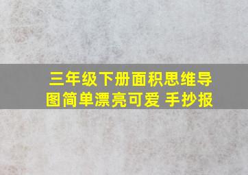 三年级下册面积思维导图简单漂亮可爱 手抄报